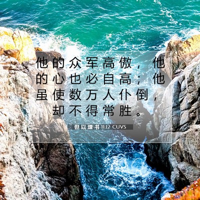 Picture 07 - 但 以 理 书 11:12 CUVS - 他 的 众 军 高 傲 ， 他 的 心 也 必 - Bible Verse Picture