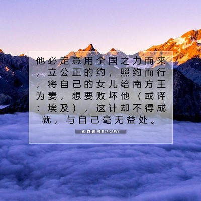 Picture 07 - 但 以 理 书 11:17 CUVS - 他 必 定 意 用 全 国 之 力 而 来 ， - Bible Verse Picture