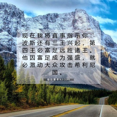 Picture 07 - 但 以 理 书 11:2 CUVS - 现 在 我 将 真 事 指 示 你 ： 波 斯 - Bible Verse Picture