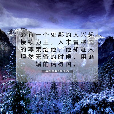Picture 07 - 但 以 理 书 11:21 CUVS - 必 有 一 个 卑 鄙 的 人 兴 起 接 续 - Bible Verse Picture