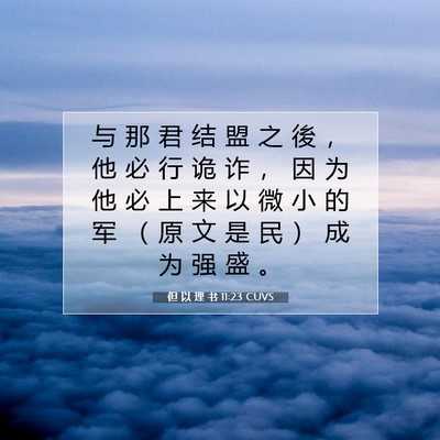Picture 07 - 但 以 理 书 11:23 CUVS - 与 那 君 结 盟 之 後 ， 他 必 行 诡 - Bible Verse Picture