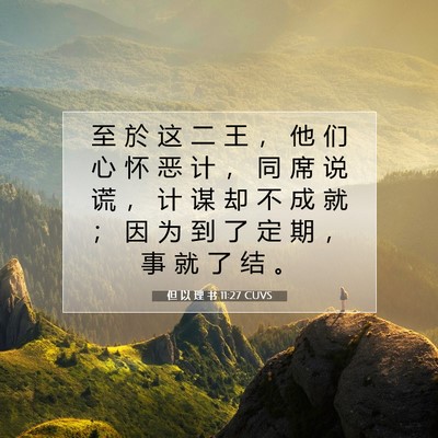 Picture 07 - 但 以 理 书 11:27 CUVS - 至 於 这 二 王 ， 他 们 心 怀 恶 计 - Bible Verse Picture