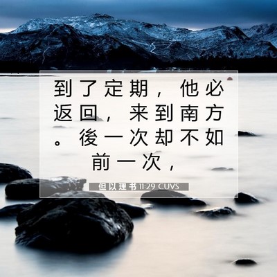 Picture 07 - 但 以 理 书 11:29 CUVS - 到 了 定 期 ， 他 必 返 回 ， 来 到 - Bible Verse Picture