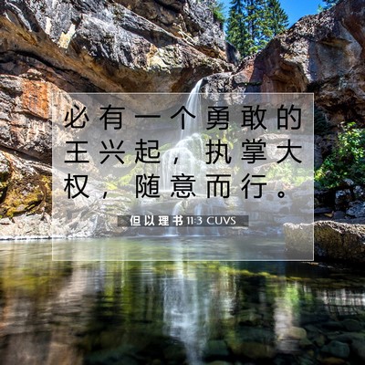 Picture 07 - 但 以 理 书 11:3 CUVS - 必 有 一 个 勇 敢 的 王 兴 起 ， 执 - Bible Verse Picture