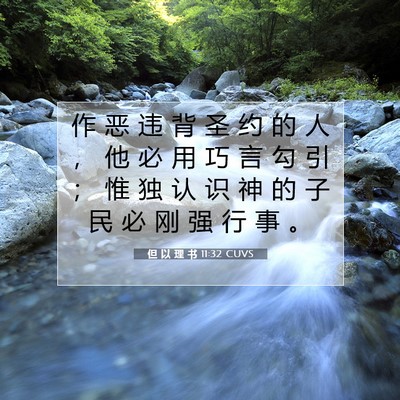 Picture 07 - 但 以 理 书 11:32 CUVS - 作 恶 违 背 圣 约 的 人 ， 他 必 用 - Bible Verse Picture