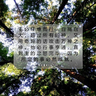 Picture 07 - 但 以 理 书 11:36 CUVS - 王 必 任 意 而 行 ， 自 高 自 大 ， - Bible Verse Picture