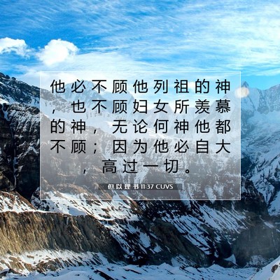 Picture 07 - 但 以 理 书 11:37 CUVS - 他 必 不 顾 他 列 祖 的 神 ， 也 不 - Bible Verse Picture