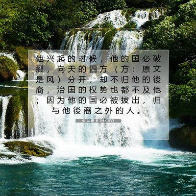 Picture 07 - 但 以 理 书 11:4 CUVS - 他 兴 起 的 时 候 ， 他 的 国 必 破 - Bible Verse Picture