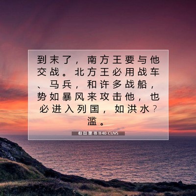 Picture 07 - 但 以 理 书 11:40 CUVS - 到 末 了 ， 南 方 王 要 与 他 交 战 - Bible Verse Picture