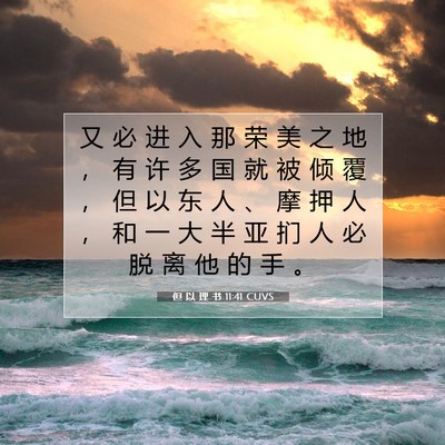 Picture 07 - 但 以 理 书 11:41 CUVS - 又 必 进 入 那 荣 美 之 地 ， 有 许 - Bible Verse Picture