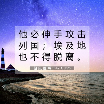 Picture 07 - 但 以 理 书 11:42 CUVS - 他 必 伸 手 攻 击 列 国 ； 埃 及 地 - Bible Verse Picture