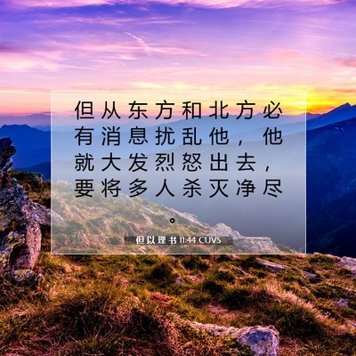 Picture 07 - 但 以 理 书 11:44 CUVS - 但 从 东 方 和 北 方 必 有 消 息 扰 - Bible Verse Picture