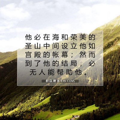 Picture 07 - 但 以 理 书 11:45 CUVS - 他 必 在 海 和 荣 美 的 圣 山 中 间 - Bible Verse Picture