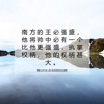 Picture 07 - 但 以 理 书 11:5 CUVS - 南 方 的 王 必 强 盛 ， 他 将 帅 中 - Bible Verse Picture