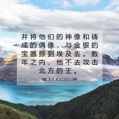 Picture 07 - 但 以 理 书 11:8 CUVS - 并 将 他 们 的 神 像 和 铸 成 的 偶 - Bible Verse Picture
