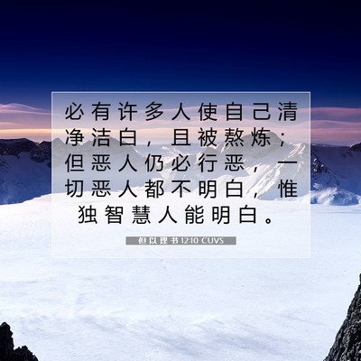 Picture 07 - 但 以 理 书 12:10 CUVS - 必 有 许 多 人 使 自 己 清 净 洁 白 - Bible Verse Picture