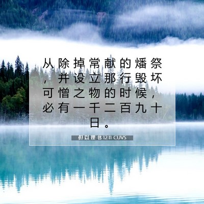 Picture 07 - 但 以 理 书 12:11 CUVS - 从 除 掉 常 献 的 燔 祭 ， 并 设 立 - Bible Verse Picture