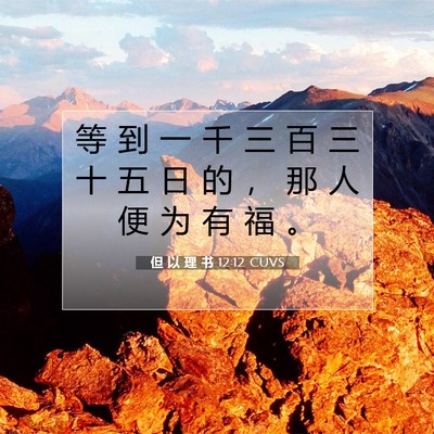 Picture 07 - 但 以 理 书 12:12 CUVS - 等 到 一 千 三 百 三 十 五 日 的 ， - Bible Verse Picture