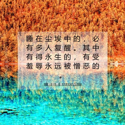 Picture 07 - 但 以 理 书 12:2 CUVS - 睡 在 尘 埃 中 的 ， 必 有 多 人 复 - Bible Verse Picture