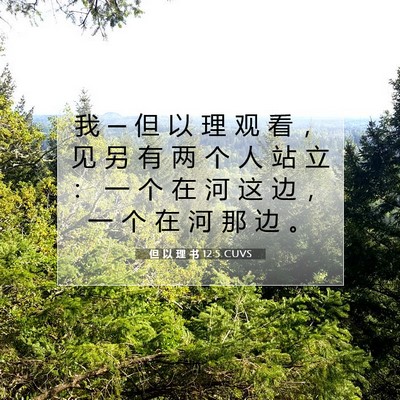 Picture 07 - 但 以 理 书 12:5 CUVS - 我 ─ 但 以 理 观 看 ， 见 另 有 两 - Bible Verse Picture