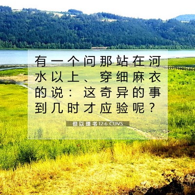 Picture 07 - 但 以 理 书 12:6 CUVS - 有 一 个 问 那 站 在 河 水 以 上 、 - Bible Verse Picture