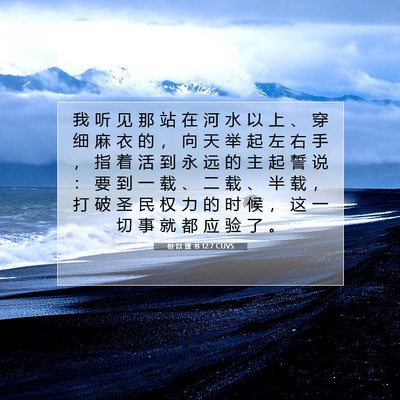 Picture 07 - 但 以 理 书 12:7 CUVS - 我 听 见 那 站 在 河 水 以 上 、 穿 - Bible Verse Picture