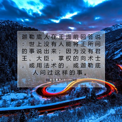 Picture 07 - 但 以 理 书 2:10 CUVS - 迦 勒 底 人 在 王 面 前 回 答 说 ： - Bible Verse Picture