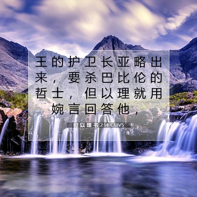 Picture 07 - 但 以 理 书 2:14 CUVS - 王 的 护 卫 长 亚 略 出 来 ， 要 杀 - Bible Verse Picture