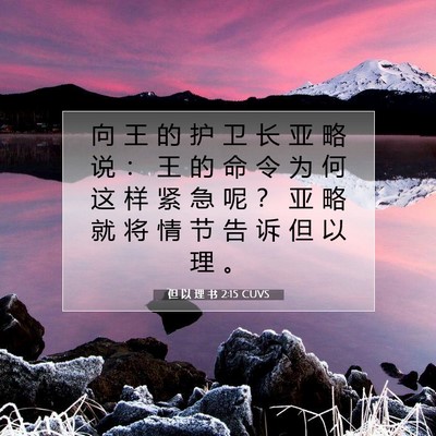 Picture 07 - 但 以 理 书 2:15 CUVS - 向 王 的 护 卫 长 亚 略 说 ： 王 的 - Bible Verse Picture