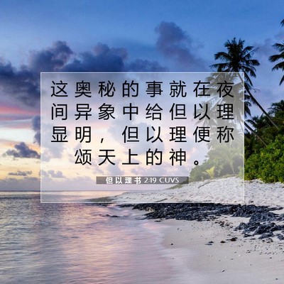 Picture 07 - 但 以 理 书 2:19 CUVS - 这 奥 秘 的 事 就 在 夜 间 异 象 中 - Bible Verse Picture