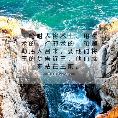 Picture 07 - 但 以 理 书 2:2 CUVS - 王 吩 咐 人 将 术 士 、 用 法 术 的 - Bible Verse Picture