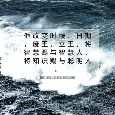 Picture 07 - 但 以 理 书 2:21 CUVS - 他 改 变 时 候 、 日 期 ， 废 王 ， - Bible Verse Picture