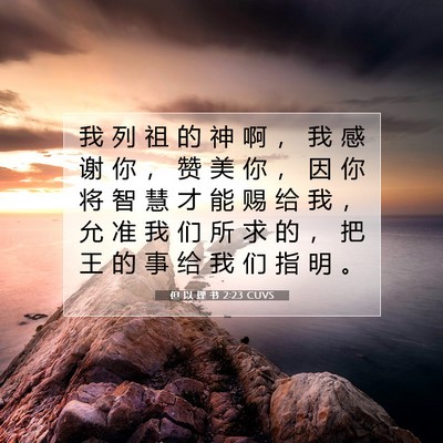 Picture 07 - 但 以 理 书 2:23 CUVS - 我 列 祖 的 神 啊 ， 我 感 谢 你 ， - Bible Verse Picture