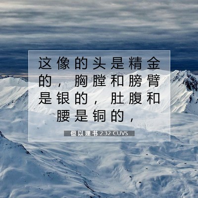 Picture 07 - 但 以 理 书 2:32 CUVS - 这 像 的 头 是 精 金 的 ， 胸 膛 和 - Bible Verse Picture