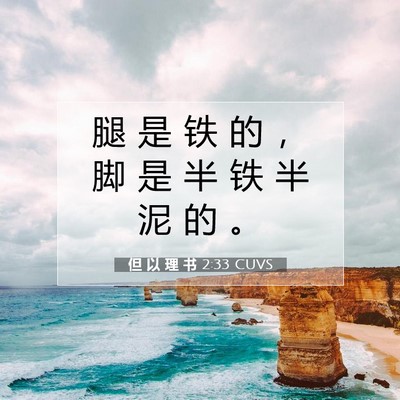 Picture 07 - 但 以 理 书 2:33 CUVS - 腿 是 铁 的 ， 脚 是 半 铁 半 泥 的 - Bible Verse Picture