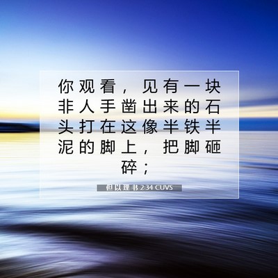 Picture 07 - 但 以 理 书 2:34 CUVS - 你 观 看 ， 见 有 一 块 非 人 手 凿 - Bible Verse Picture