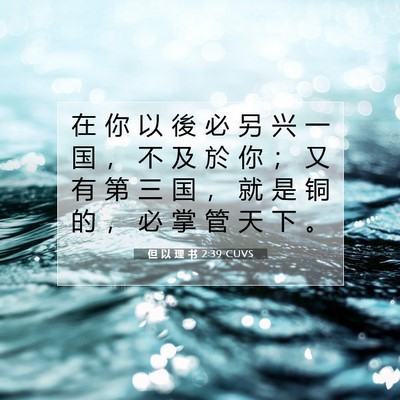 Picture 07 - 但 以 理 书 2:39 CUVS - 在 你 以 後 必 另 兴 一 国 ， 不 及 - Bible Verse Picture