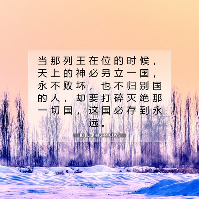 Picture 07 - 但 以 理 书 2:44 CUVS - 当 那 列 王 在 位 的 时 候 ， 天 上 - Bible Verse Picture