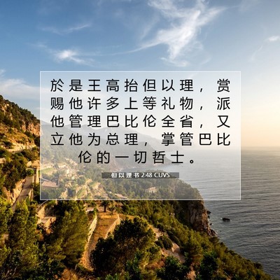 Picture 07 - 但 以 理 书 2:48 CUVS - 於 是 王 高 抬 但 以 理 ， 赏 赐 他 - Bible Verse Picture