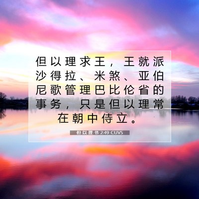 Picture 07 - 但 以 理 书 2:49 CUVS - 但 以 理 求 王 ， 王 就 派 沙 得 拉 - Bible Verse Picture