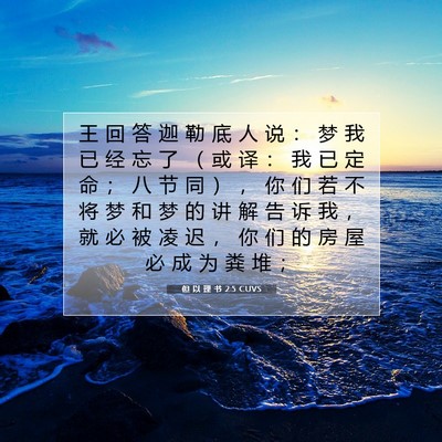 Picture 07 - 但 以 理 书 2:5 CUVS - 王 回 答 迦 勒 底 人 说 ： 梦 我 已 - Bible Verse Picture
