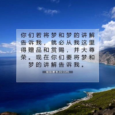 Picture 07 - 但 以 理 书 2:6 CUVS - 你 们 若 将 梦 和 梦 的 讲 解 告 诉 - Bible Verse Picture