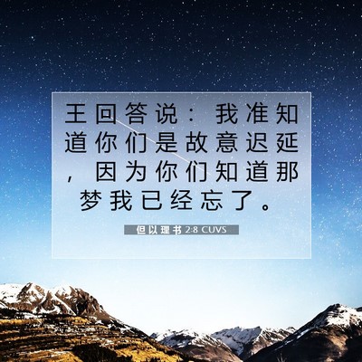 Picture 07 - 但 以 理 书 2:8 CUVS - 王 回 答 说 ： 我 准 知 道 你 们 是 - Bible Verse Picture