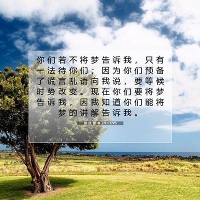 Picture 07 - 但 以 理 书 2:9 CUVS - 你 们 若 不 将 梦 告 诉 我 ， 只 有 - Bible Verse Picture