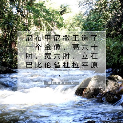 Picture 07 - 但 以 理 书 3:1 CUVS - 尼 布 甲 尼 撒 王 造 了 一 个 金 像 - Bible Verse Picture