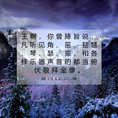 Picture 07 - 但 以 理 书 3:10 CUVS - 王 啊 ， 你 曾 降 旨 说 ， 凡 听 见 - Bible Verse Picture