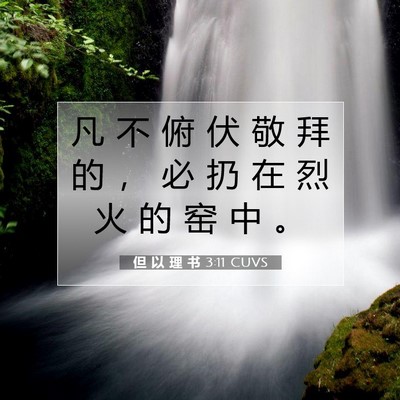 Picture 07 - 但 以 理 书 3:11 CUVS - 凡 不 俯 伏 敬 拜 的 ， 必 扔 在 烈 - Bible Verse Picture