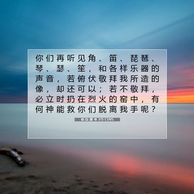 Picture 07 - 但 以 理 书 3:15 CUVS - 你 们 再 听 见 角 、 笛 、 琵 琶 、 - Bible Verse Picture