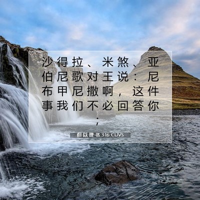 Picture 07 - 但 以 理 书 3:16 CUVS - 沙 得 拉 、 米 煞 、 亚 伯 尼 歌 对 - Bible Verse Picture