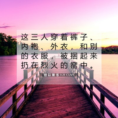 Picture 07 - 但 以 理 书 3:21 CUVS - 这 三 人 穿 着 裤 子 、 内 袍 、 外 - Bible Verse Picture
